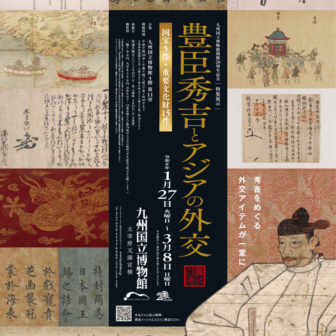 九州国立博物館開館20周年記念 特集展示「豊臣秀吉とアジアの外交」