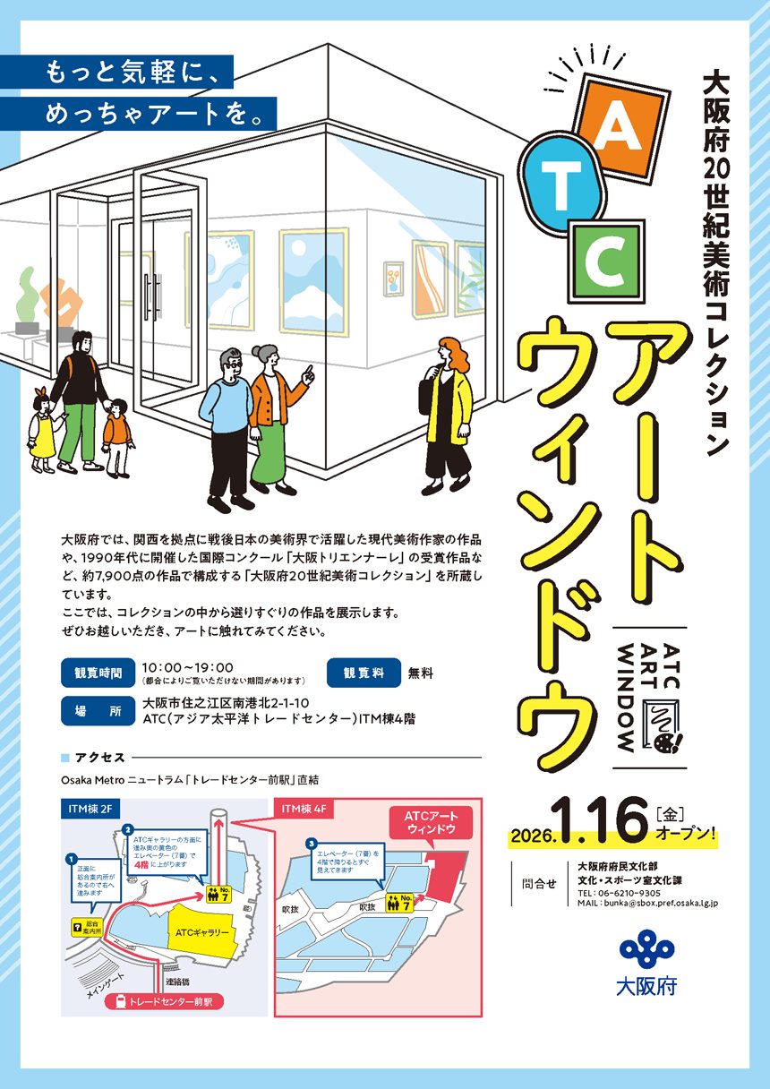 ATCアートウィンドウ オープン
