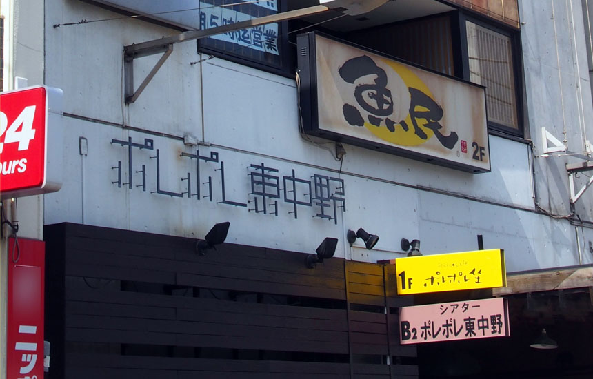 ポレポレ東中野