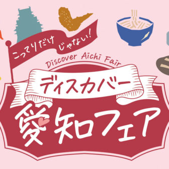 こってりだけじゃない。ディスカバー愛知フェア