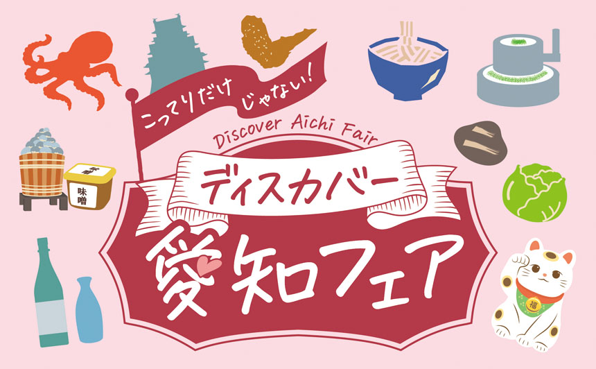 こってりだけじゃない。ディスカバー愛知フェア