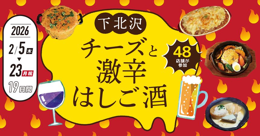 下北沢 チーズと激辛はしご酒
