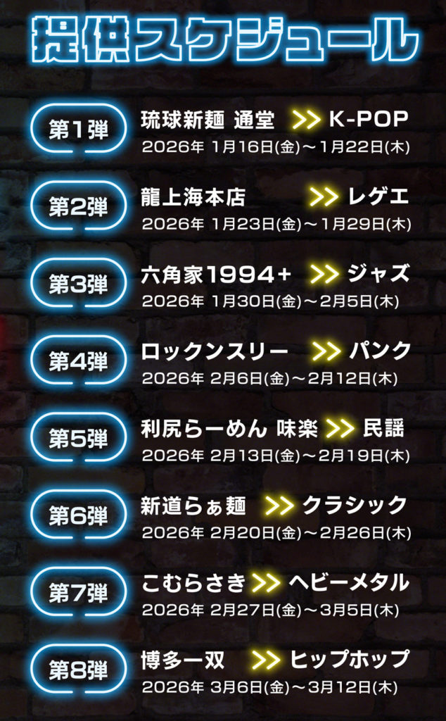 RAMEN MUSIC FEST（ラーメンミュージックフェス）