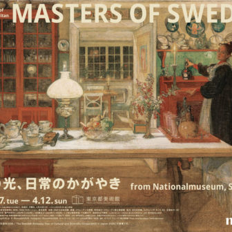 東京都美術館開館100周年記念 スウェーデン絵画　北欧の光、日常のかがやき