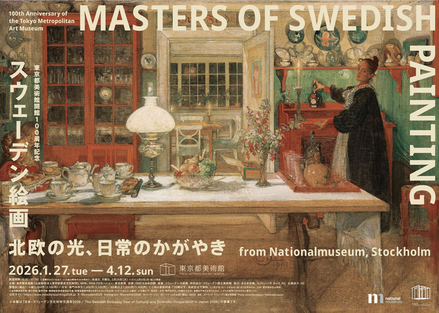 東京都美術館開館100周年記念 スウェーデン絵画　北欧の光、日常のかがやき