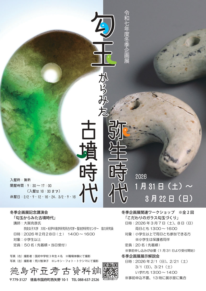 徳島市立考古資料館 令和7年度冬季企画展「勾玉からみた弥生時代・古墳時代」