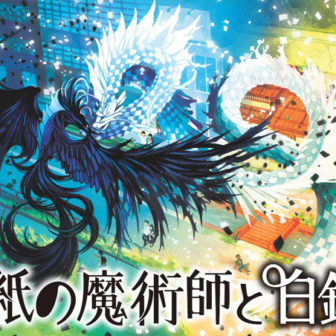 黒紙の魔術師と白銀の龍