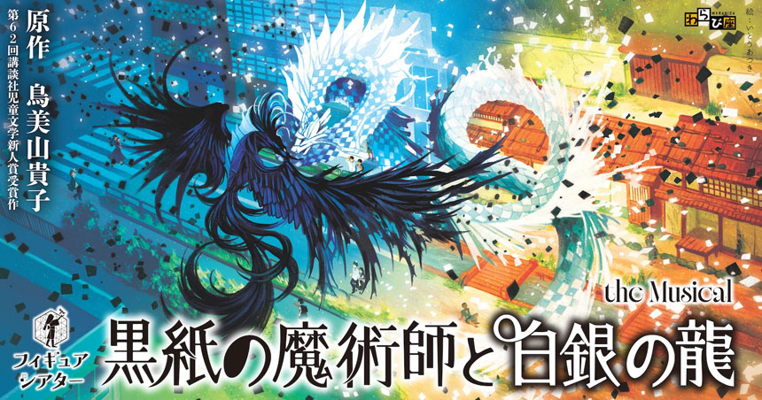 黒紙の魔術師と白銀の龍