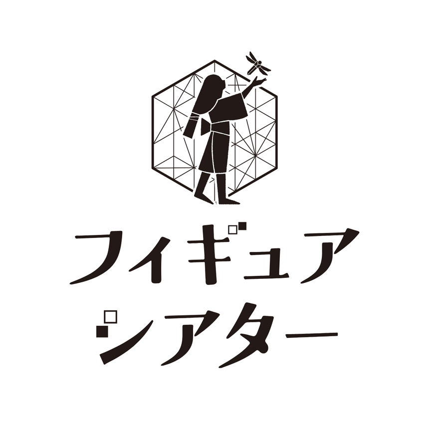 フィギュアシアター