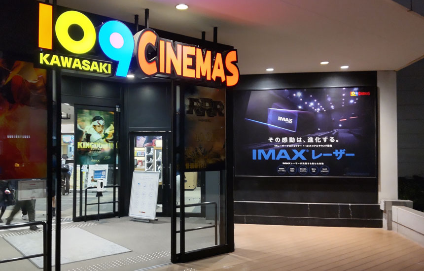 109シネマズ川崎