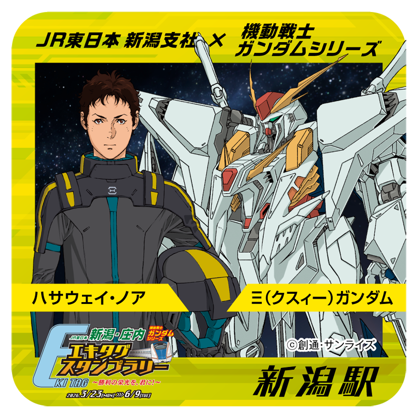 JR東日本 機動戦士ガンダムシリーズエキタグスタンプラリー ~勝利の栄光を、君に!~