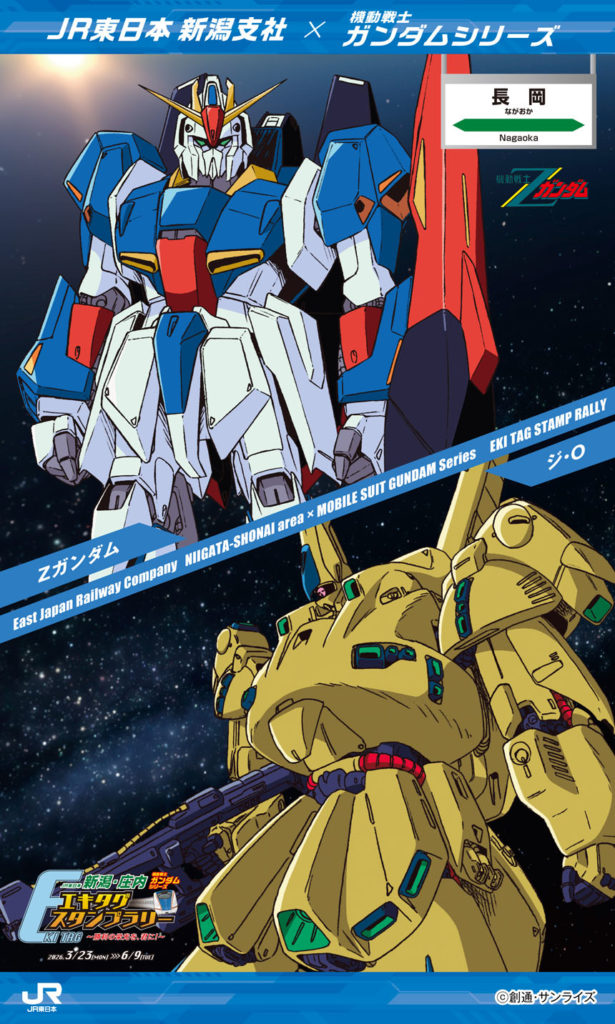 JR東日本 機動戦士ガンダムシリーズエキタグスタンプラリー ~勝利の栄光を、君に!~