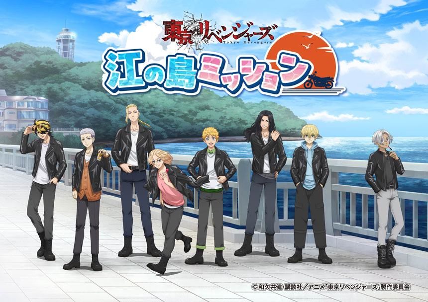 東京リベンジャーズ江の島ミッション