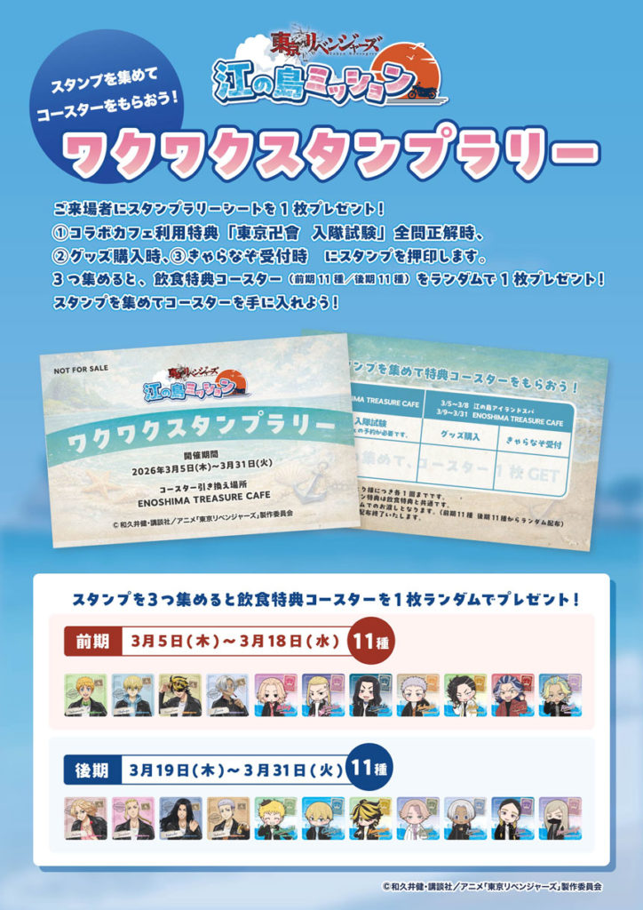 東京リベンジャーズ江の島ミッション