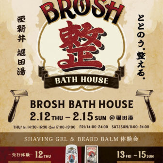 堀田湯×BROSHコラボイベント「ととのう。整える」