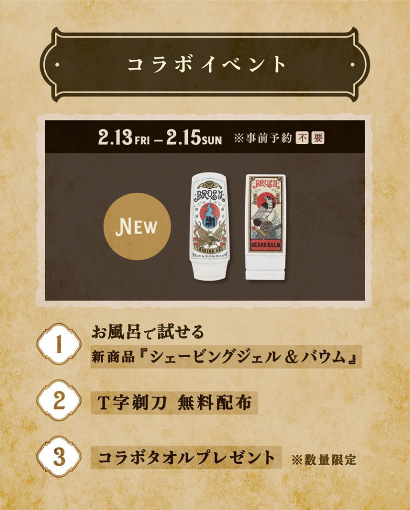 堀田湯×BROSHコラボイベント「ととのう。整える」