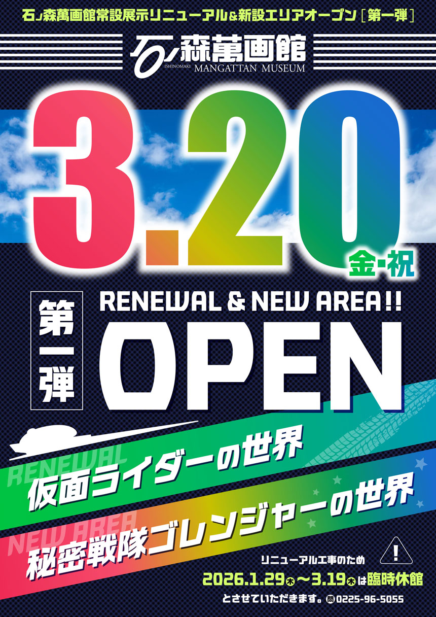 石ノ森萬画館 第1弾リニューアルオープン