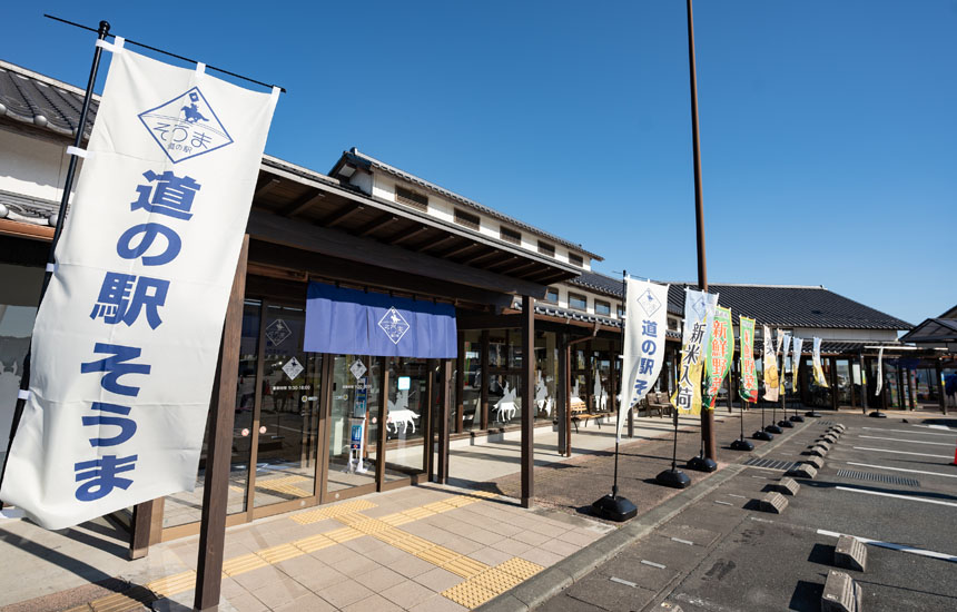 道の駅そうま