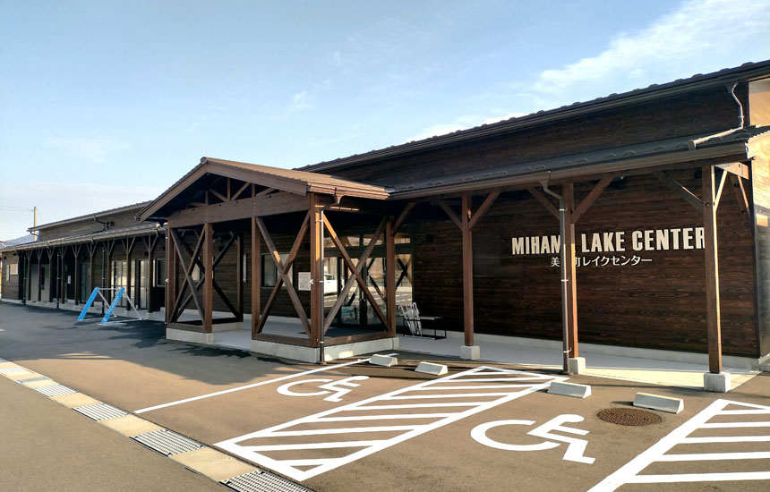 美浜町レイクセンター（三方五湖ネイチャークルーズ）