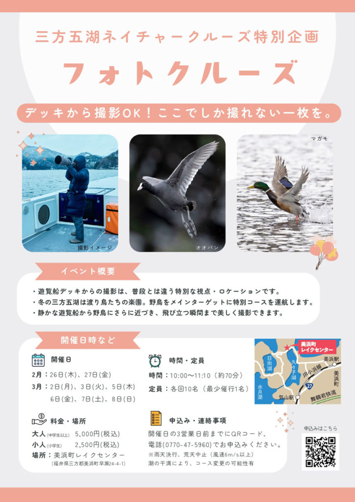 三方五湖ネイチャークルーズ 特別企画