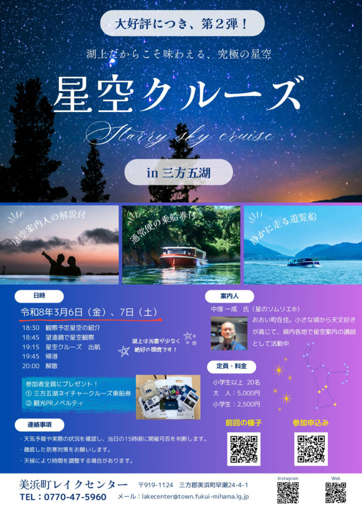 三方五湖ネイチャークルーズ 特別企画