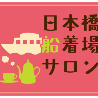 日本橋船着場サロン