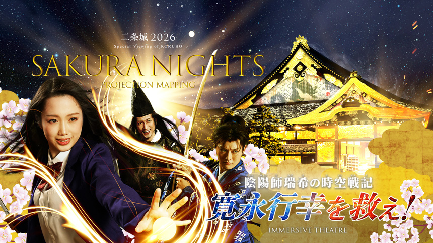 二条城 2026 SAKURA NIGHTS