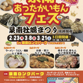 泉南あったかいもんフェス