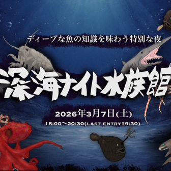 プレミアムナイトイベント 深海ナイト水族館 ～ディープな魚の知識を味わう特別な夜～
