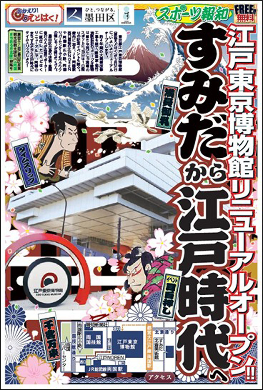 江戸博リニューアルオープン特別号