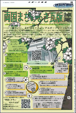 江戸博リニューアルオープン特別号発行