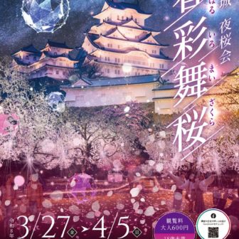 姫路城夜桜会「春彩舞桜（はるいろまいざくら）」