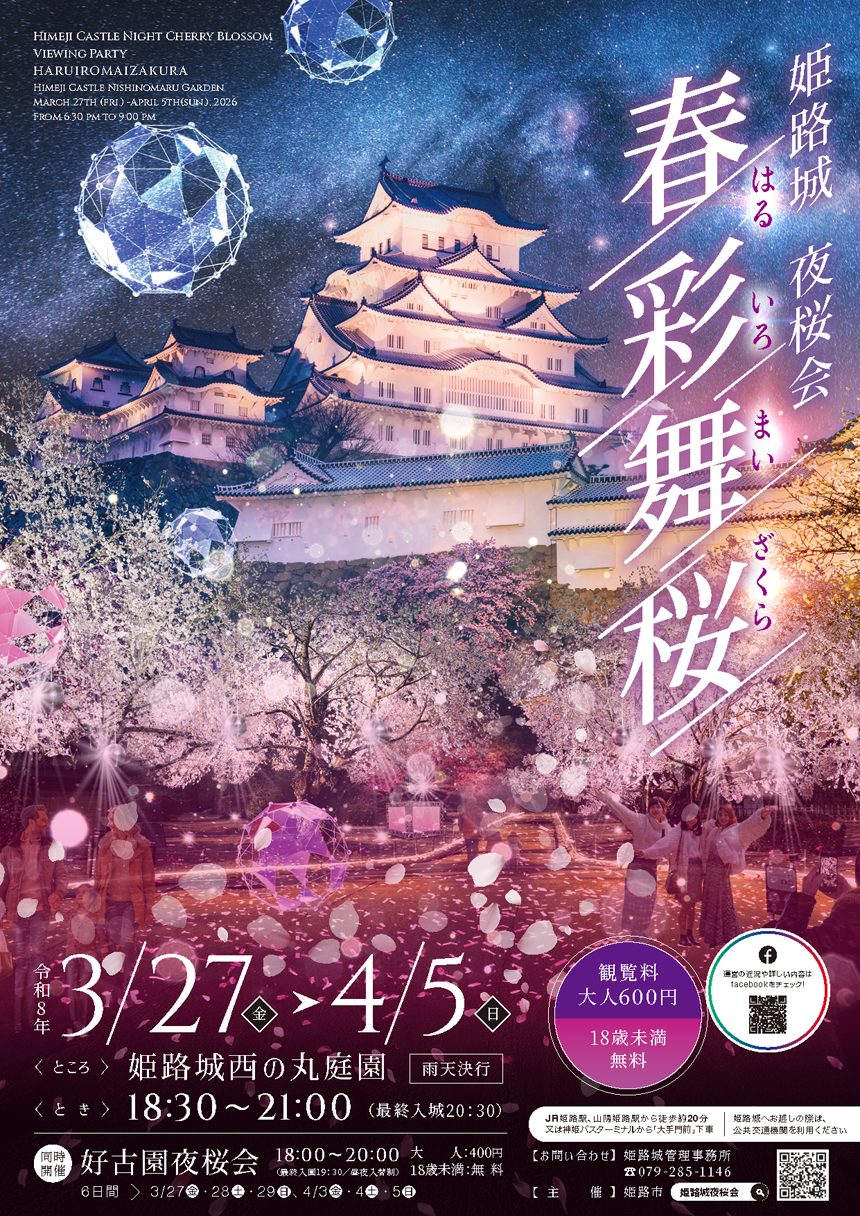 姫路城夜桜会「春彩舞桜（はるいろまいざくら）」