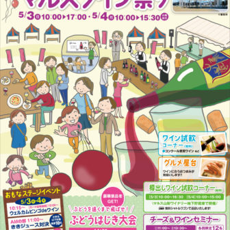 2026 マルスワイン祭り