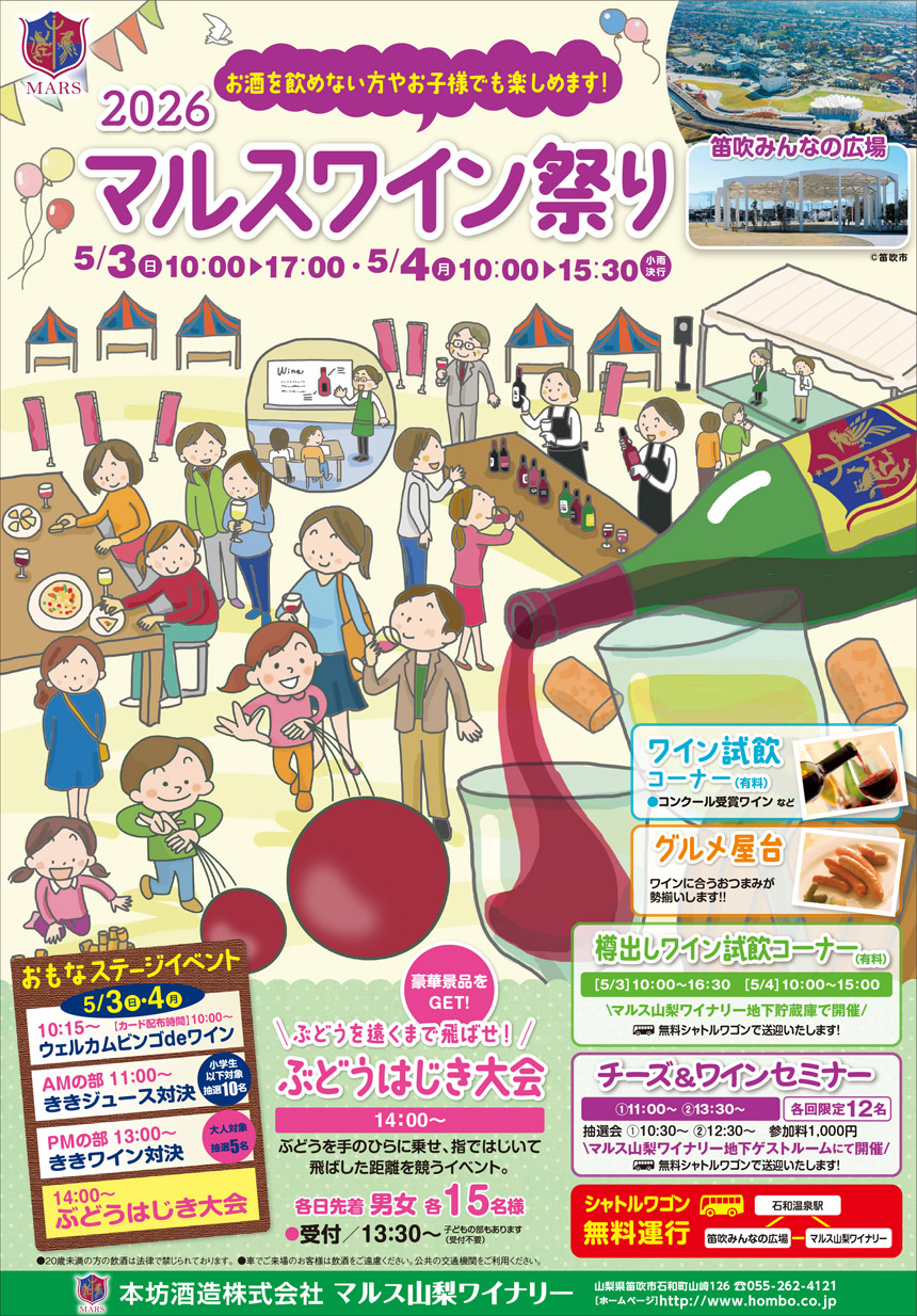 2026 マルスワイン祭り