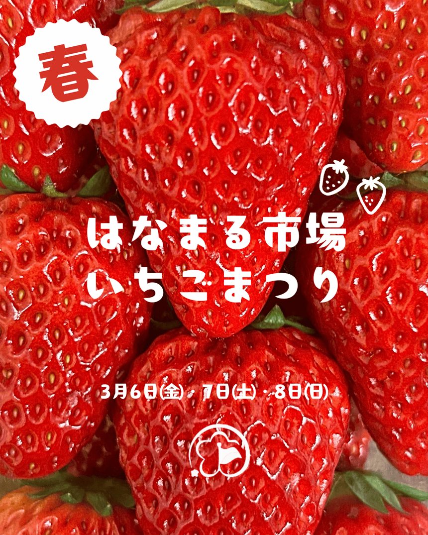 道の駅ローズマリー公園 はなまる市場「はなまるいちごまつり」