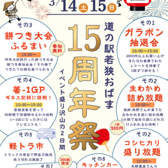 道の駅「若狭おばま」15周年記念イベント