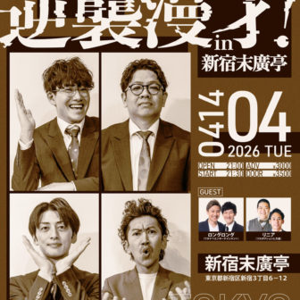 ミキ・ツートライブの逆襲漫才！in新宿末廣亭