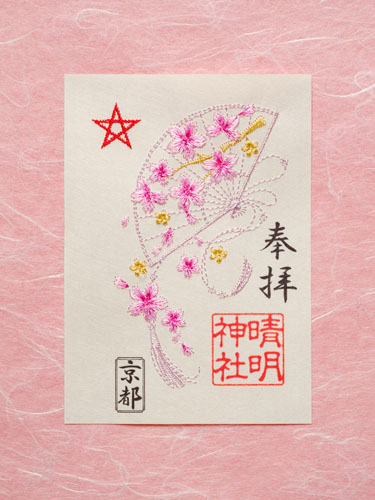 晴明神社 刺繍朱印