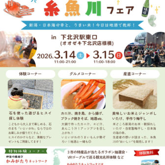 しもきた糸魚川フェア