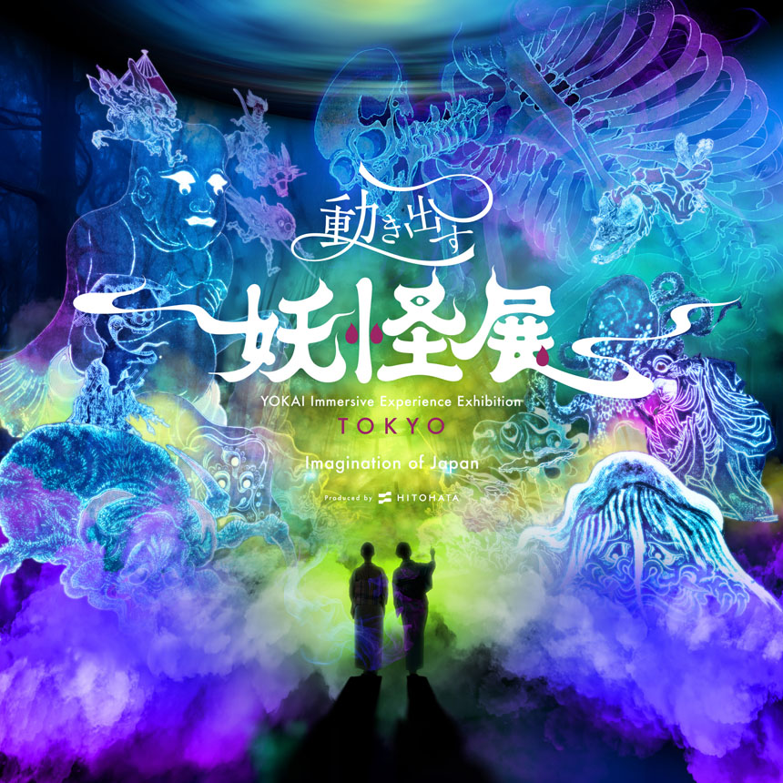 動き出す妖怪展 TOKYO 〜Imagination of Japan〜