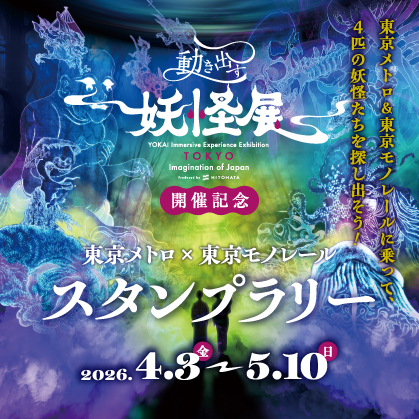 東京メトロ×東京モノレール スタンプラリー