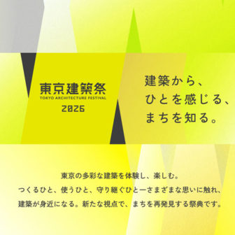 東京建築祭2026