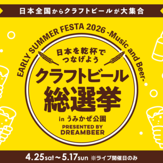クラフトビール総選挙2026 in うみかぜ公園