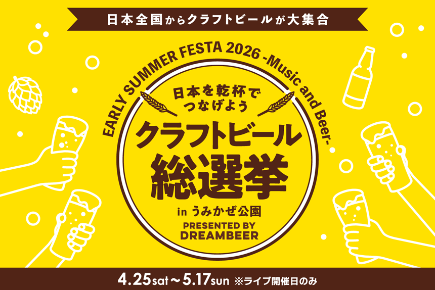 クラフトビール総選挙2026 in うみかぜ公園