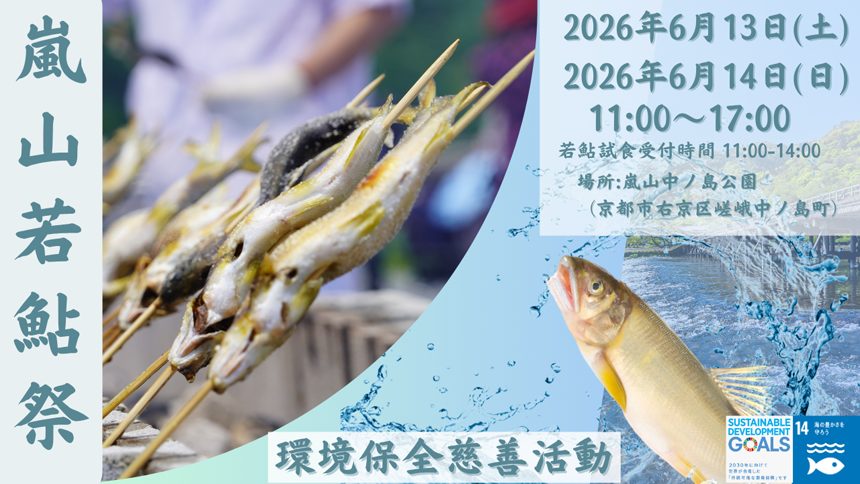 嵐山若鮎祭り2026