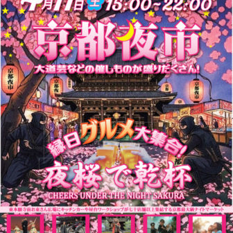 第12回京都夜市