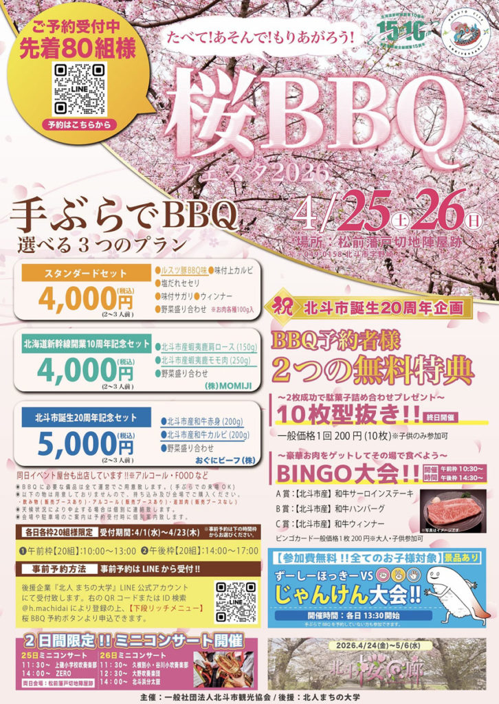 桜BBQフェスタ2026