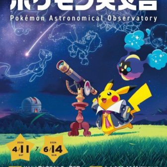 ポケモン天文台
