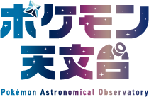 ポケモン天文台